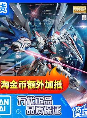 现货 万代 MG 自由 2.0 ZGMF-X10A Freedom Gundam 自由2.0高达