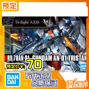 预定 万代 HGUC HG 1/144 高达AN-01 崔斯坦 特里斯坦 260303059