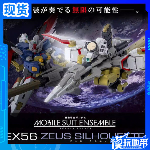 万代PB限定扭蛋MSEEX56宙斯魅影