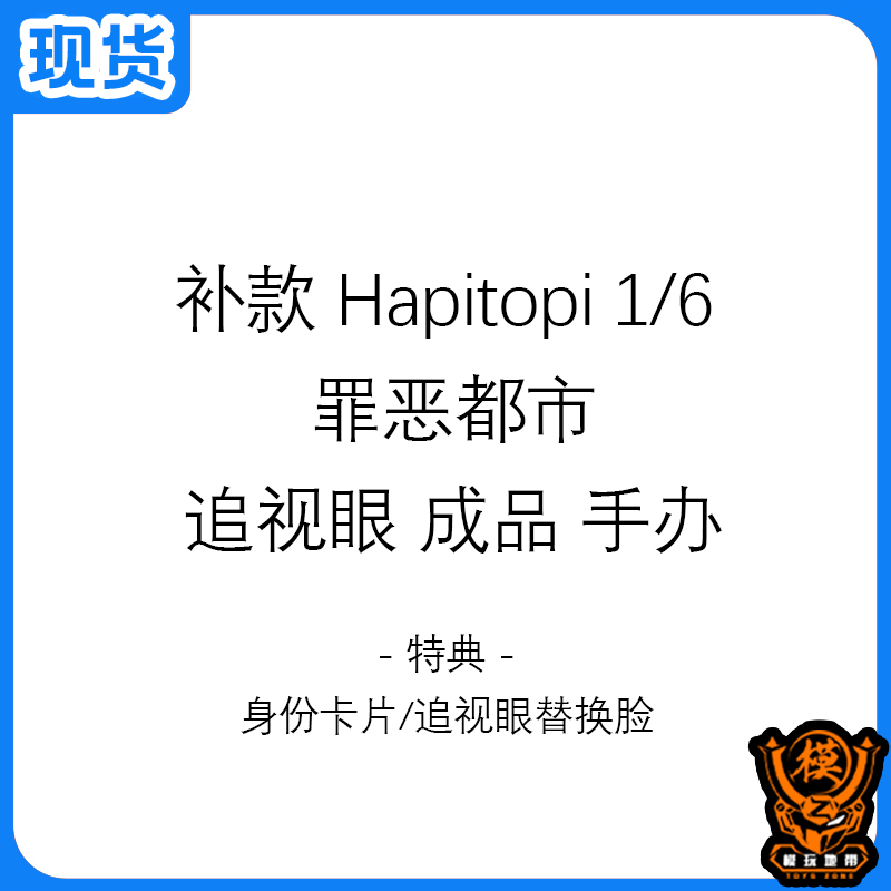 现货 Hapitopi 1/6罪恶都市女警官真衣追视眼成品手办