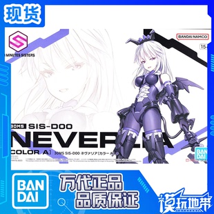 现货 万代 30MS SIS-D00 奈瓦莉亚 配色A 可动 机娘 拼装模型
