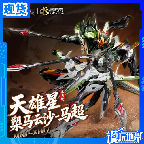 摩动核天雄星槊马云沙马超