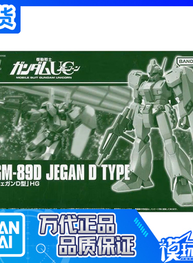 现货 万代 PB限定 HG HGUC 1/144 RGM-89D 杰刚D型 拼装模型
