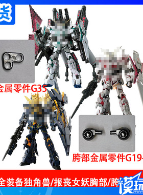 国产 RG 独角兽高达 报丧女妖 胸部G35 胯部G19 G20 金属强化零件