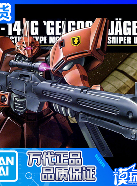 现货 万代 HGUC 045 1/144 MS-14J Gelgoog 格鲁古古 狙击红勇士