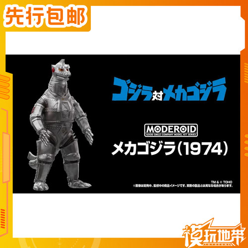 GSCMODEROID机械哥斯拉1974
