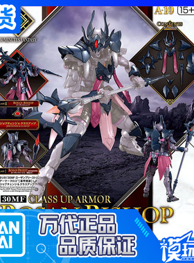 现货 万代 30MF 幻想系列 进阶装甲 罗萨主教 配件包 拼装模型