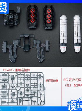 现货 EW RG HG 1/144 沙扎比匠沙式样通用背包爆甲配件包红蓝白色