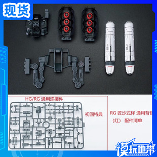 现货 EW RG HG 1/144 沙扎比匠沙式样通用背包爆甲配件包红蓝白色