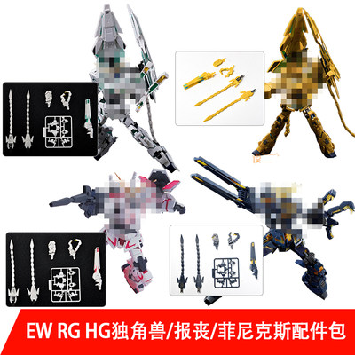 现货 EW RG HG 独角兽 报丧 菲尼克斯 VN/BS装甲单元 爪炮 送尾巴