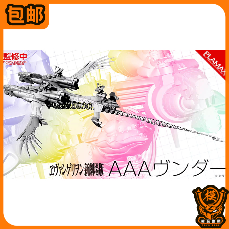 先行预定 PLAMAX EVA 新剧场版 AAA WUNDER 战舰 24021309