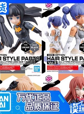 现货万代 30MS 可选发型配件 Vol.3 全4种发型 替换头发 拼装模型