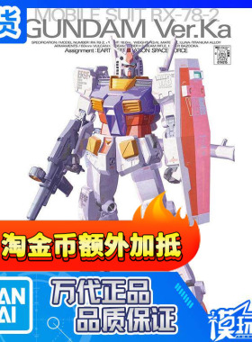 现货 万代 MG 057 RX-78-2 元祖高达 卡版 Ver.Ka 1/100 高达拼装
