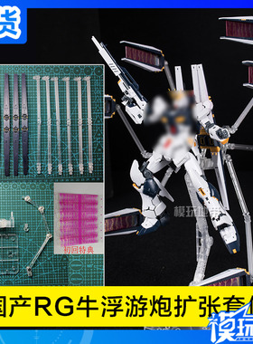 现货 国产 RG RX-93 Nu 牛高达 浮游炮扩张套件 配件包