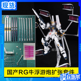 现货 国产 RG RX-93 Nu 牛高达 浮游炮扩张套件 配件包