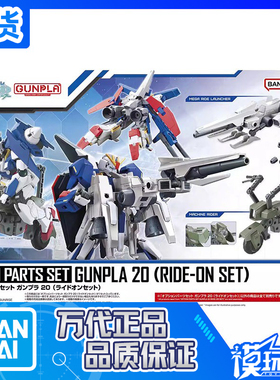 现货 万代 EG HG 1/144 高达模型 配件套组20 骑乘套装 拼装模型