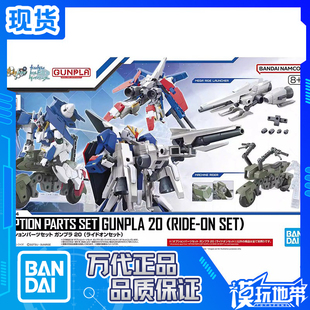 现货 万代 144 高达模型 骑乘套装 模型 拼装 配件套组20