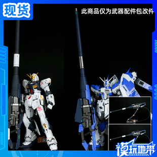 现货 EW RG 1/144 海牛 超级米加粒子炮 武器 配件包 改件