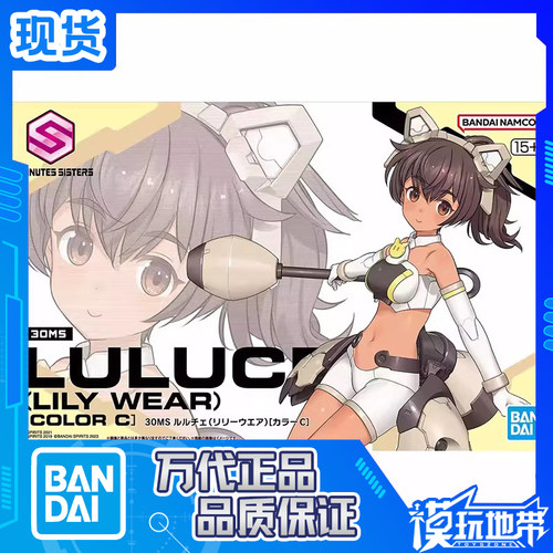 万代30MS露露琪百合花装扮配色C