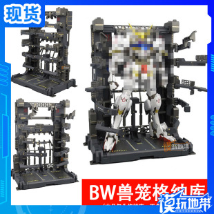现货 BW 佰万 MG 独角兽 拘束架 展示柜 兽笼 格纳库 送水贴