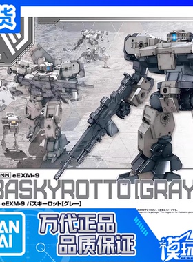 现货 万代 30MM 1/144 eEXM9 巴斯基洛特 灰色 机体 拼装