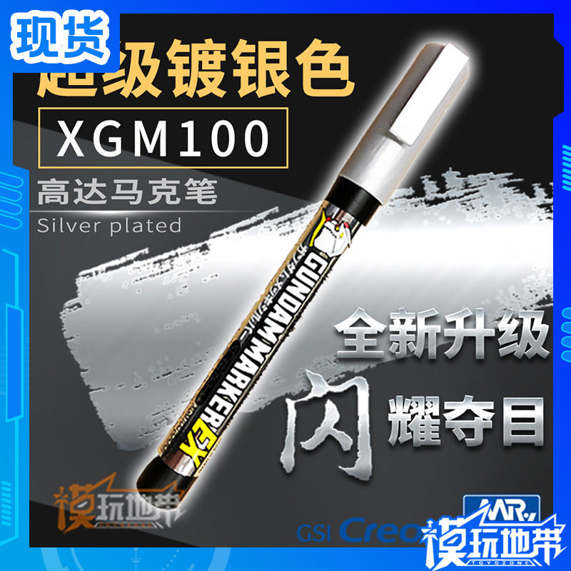 高达现货郡士上色电镀银色马克笔