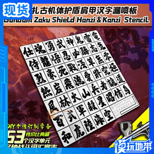 现货 艾烈臣 AJ0042 高达扎古 胸甲 肩甲 盾牌 汉字模型漏喷板