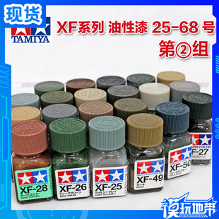 田宫 珐琅漆 XF-25-XF-68 消光油性漆 10ML 可渗线用 XF系列
