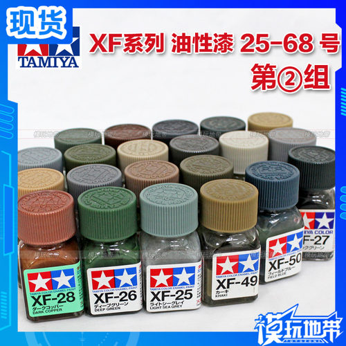 田宫 珐琅漆 XF-25-XF-68 消光油性漆 10ML 可渗线用  XF系列