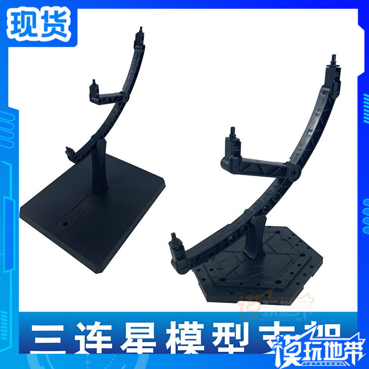 偶展示三连星拼装支撑架