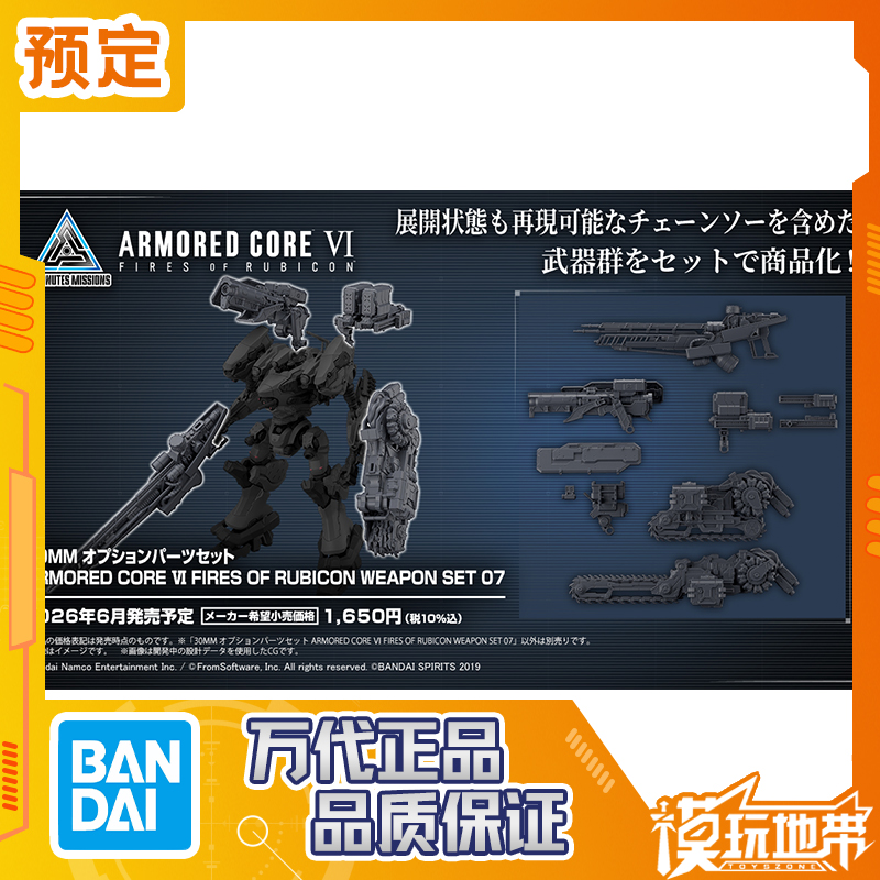 万代30MM境界天火武器套组07