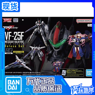 现货 万代 HG VF-25F 弥赛亚女武神早乙女阿尔特机 豪华套装 拼装