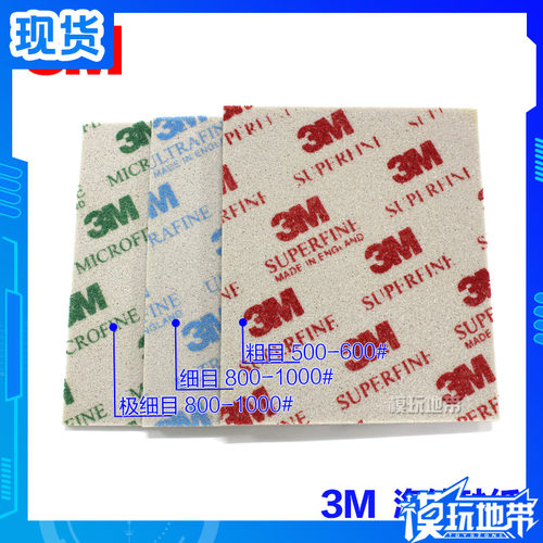 模玩地带 3M原装正品 海绵砂纸 打磨 粗目/细目/极细目 - 封面