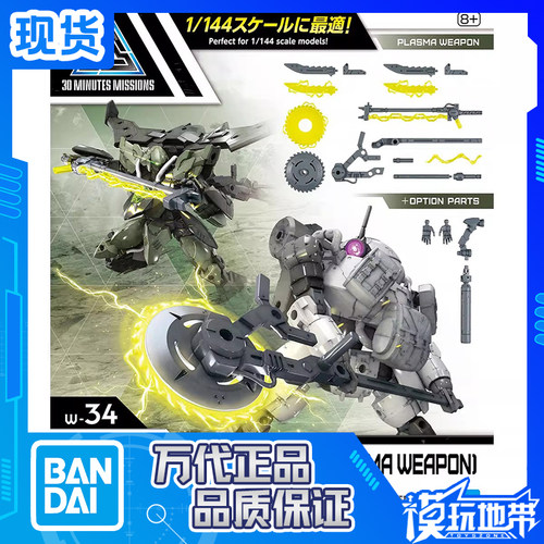 30MM自定义武装等离子武器万代