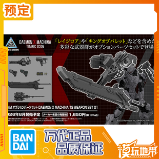 预定 万代 30MM 配件套组 机甲战魔 TS 武器套组 01 260211062