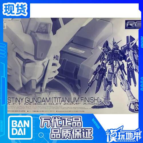 万代RG机动战士命运高达钛电镀版