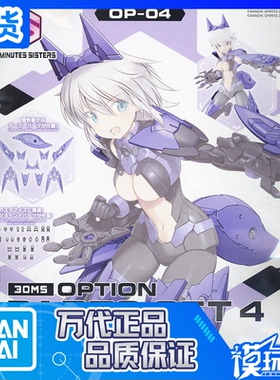 现货 万代 30MS 配件套组4 隐形装甲 机娘 配件包 模型 配件