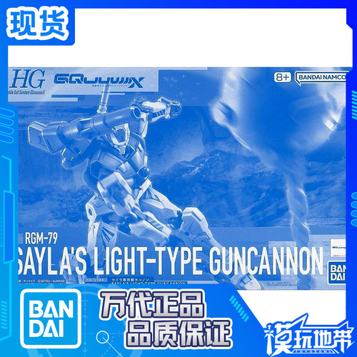 万代限定HGMGG塞拉专用轻加农