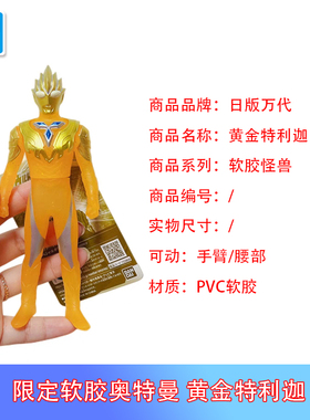 现货 万代 基地限定 软胶奥特曼 限定软胶 黄金特利迦 可动人偶