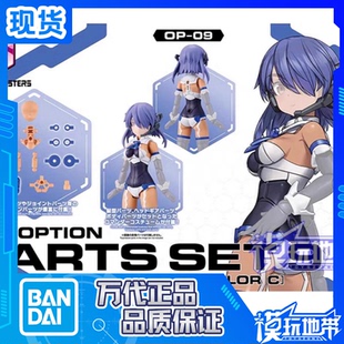 现货 万代 30MS OP-09 配件套组9 指挥官装束 配色C 配件包 拼装