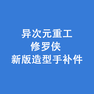 异次元重工 1/12 铠甲勇士 形刻 修罗侠 新版造型手补件