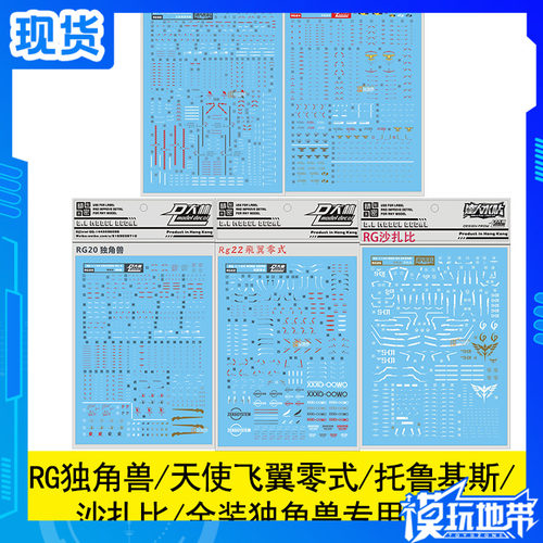 大林RG HG 1/144 独角兽 天使 飞翼零式 托鲁基斯 沙扎比 水贴