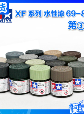 田宫 TAMIYA 水性漆 XF 69 - XF 87 油漆颜料 模型专用 消光 哑光