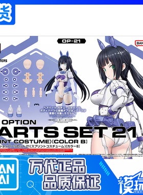 现货 万代 30MS 配件套组21 短跑装束 配色B 机娘 拼装模型