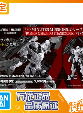 预定 万代 30MM 机甲战魔 TS 巴哈姆特 拼装模型 260211064