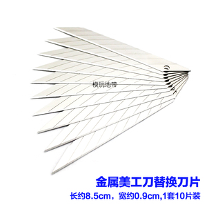 模玩地带 替换刀片 超锋利！金属美工刀替换用 尖刀片 10片装
