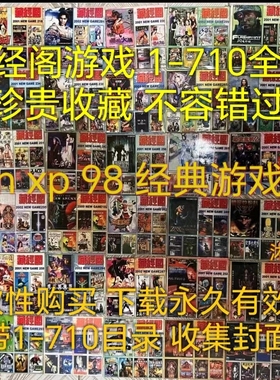 藏经阁游戏合集 带目录童年怀旧 收藏游戏 电脑单机 win98