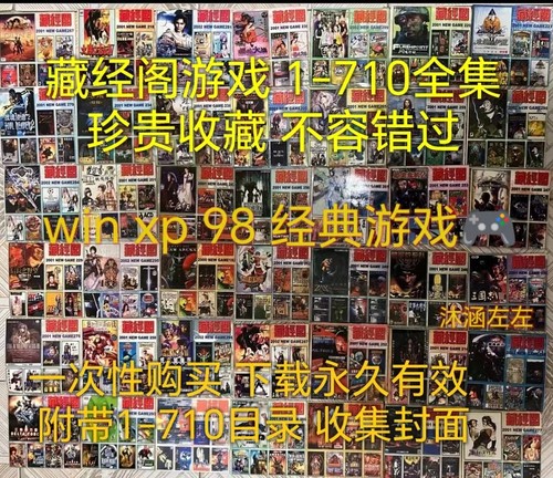 藏经阁游戏合集 带目录童年怀旧 收藏游戏 电脑单机 win98