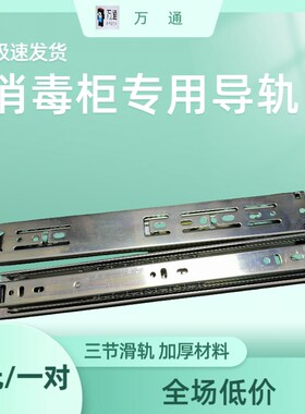 美的12寸通用型MXV-ZTD100Q15嵌入式三节消毒柜抽屉柜导轨滑轨件