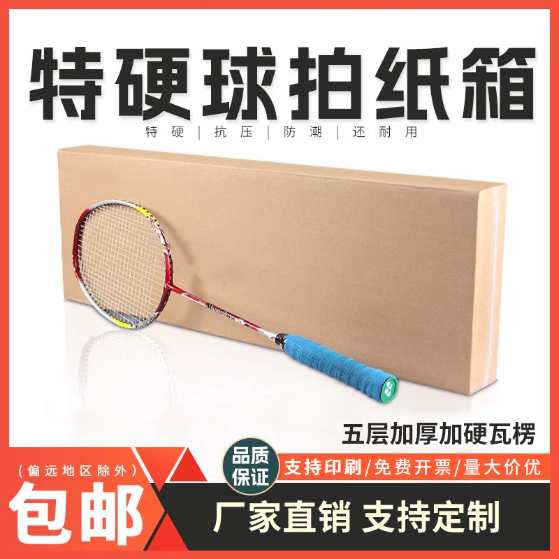 五层加厚球拍打包箱快递盒可定制